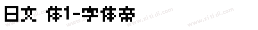 日文 体1字体转换